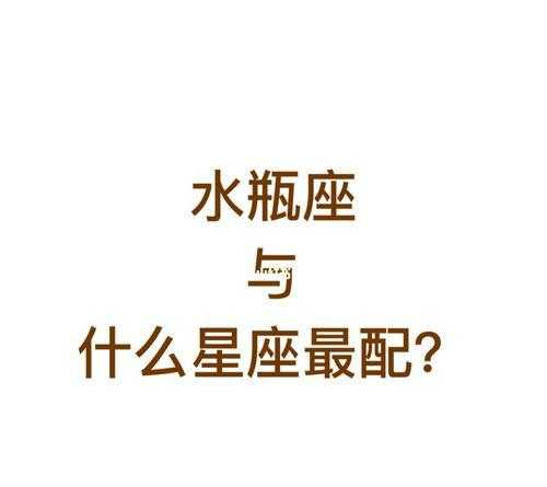 哪个星座男会接受水瓶座的 