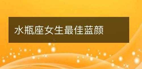 水瓶座的最佳蓝颜是啥星座 