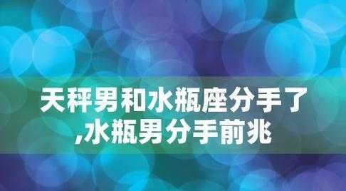 与水瓶座分手会怎么样 