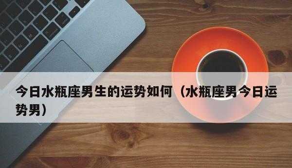 水瓶座男会不会讨好上司 