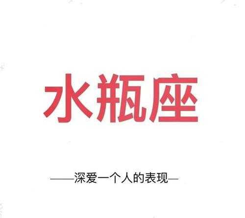 水瓶座潇洒意思是什么 