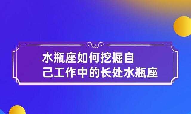 水瓶座男弱点是什么预示 