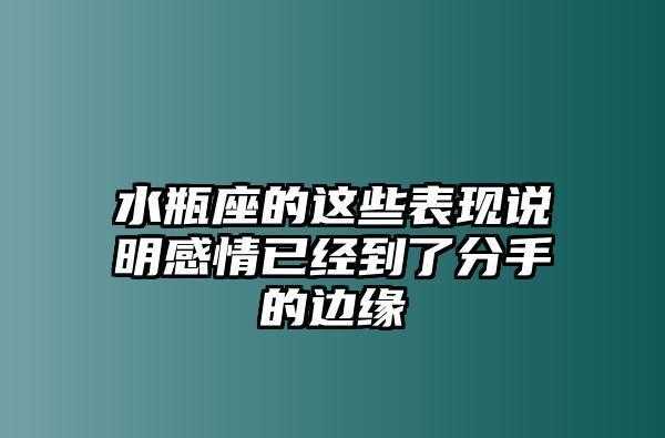 水瓶座说不合适分手 