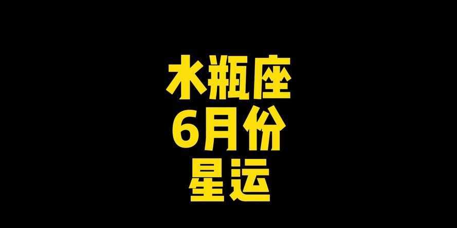 6月份水瓶座 