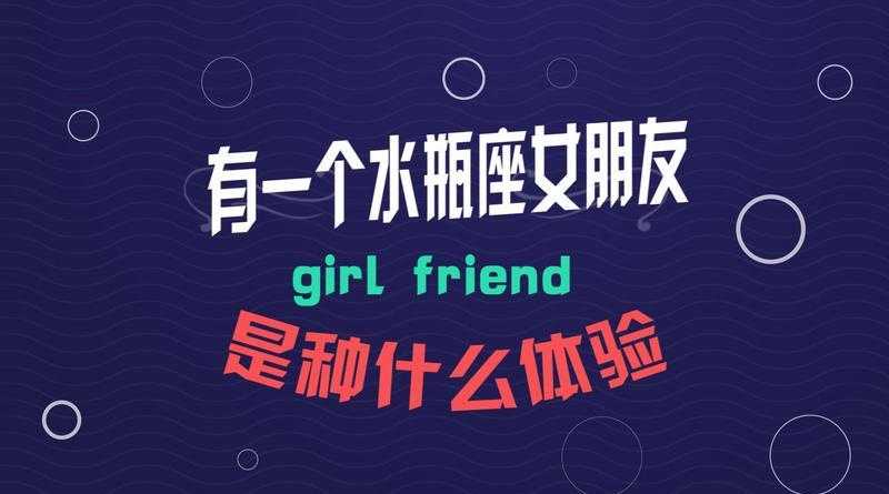 水瓶座男找女朋友在意什么 