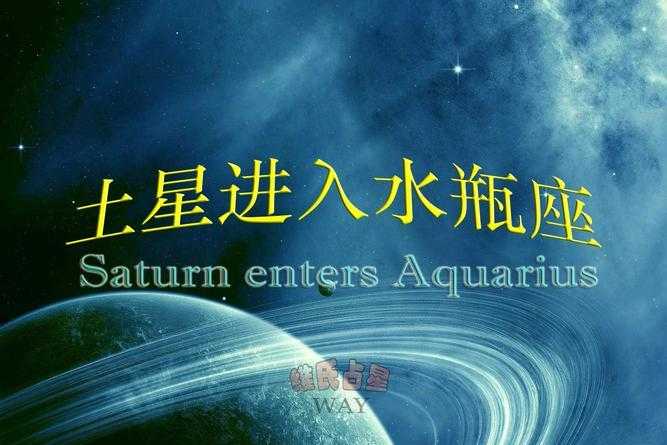 何叫土星在水瓶座 