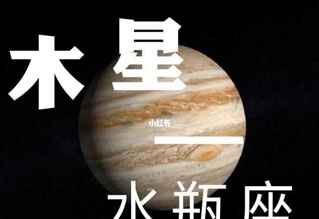 木星水瓶座好吗 