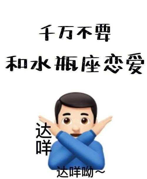 水瓶座不会谈恋爱 