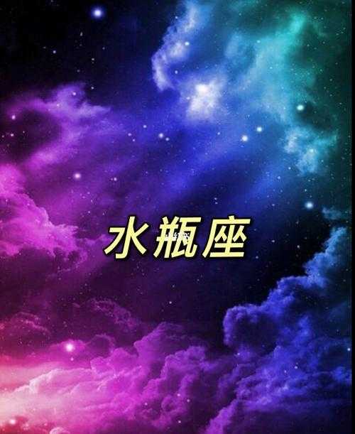 水瓶座图片大全 