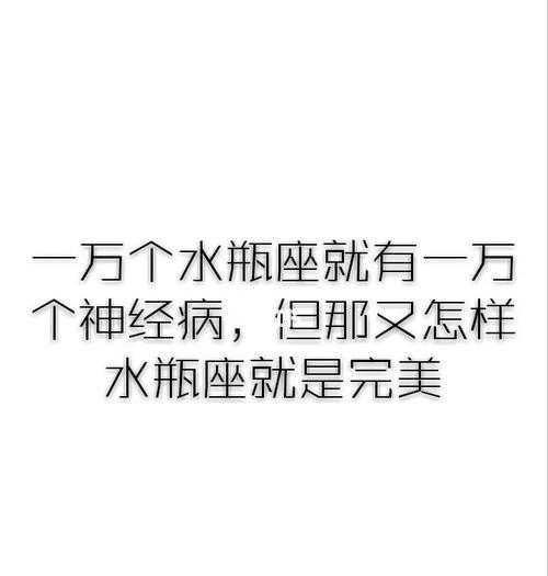 水瓶座是病态星座 