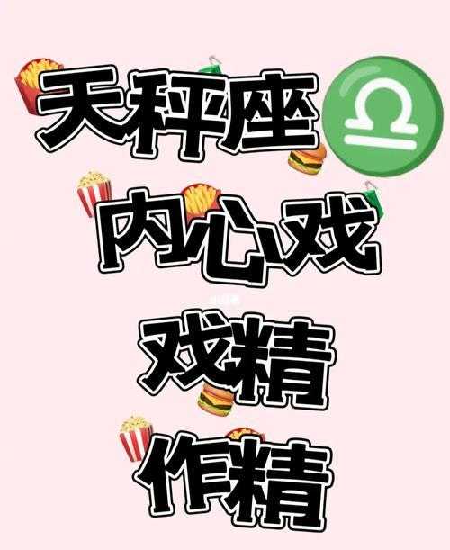 天秤座女戏精成分 