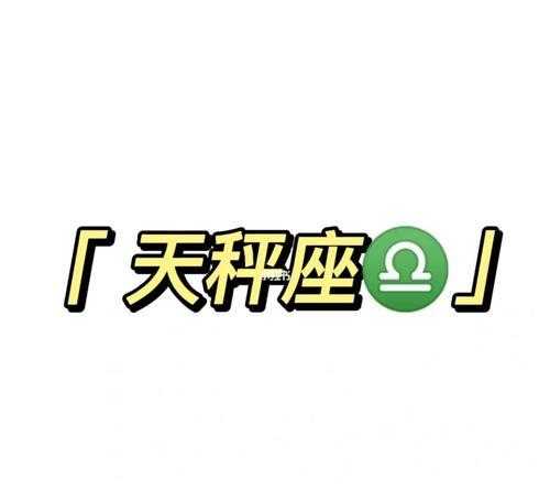 天秤真正走心的25条